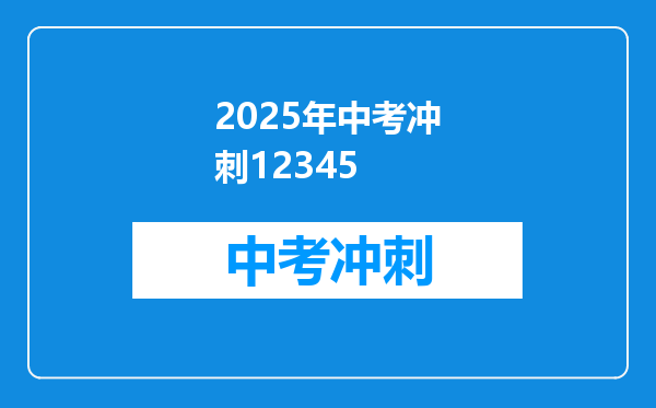 2025年中考冲刺12345