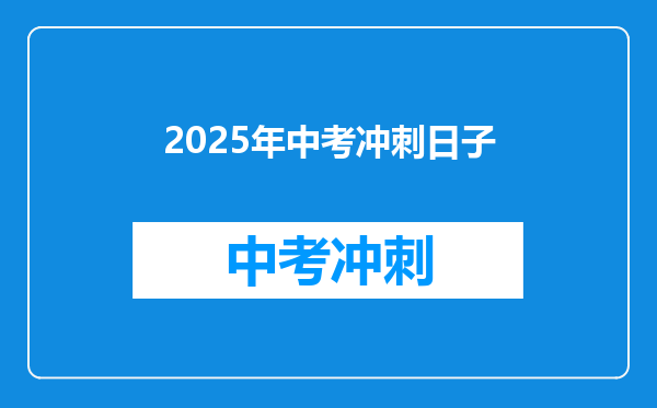 2025年中考冲刺日子