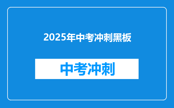 2025年中考冲刺黑板