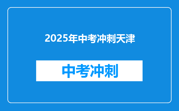 2025年中考冲刺天津