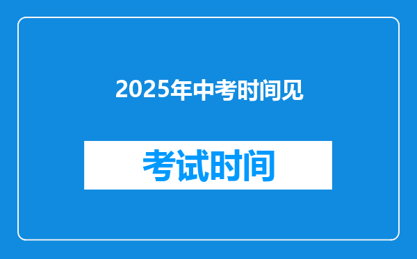 2025年中考时间见