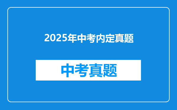 2025年中考内定真题