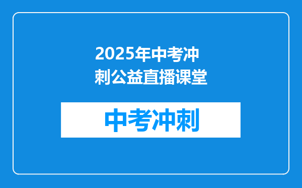 2025年中考冲刺公益直播课堂