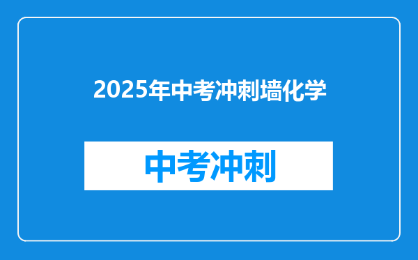 2025年中考冲刺墙化学