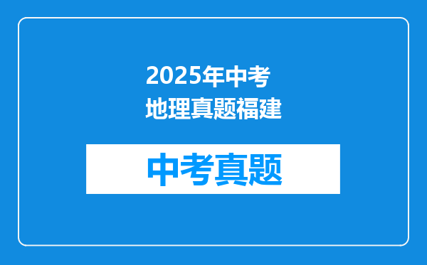 2025年中考地理真题福建