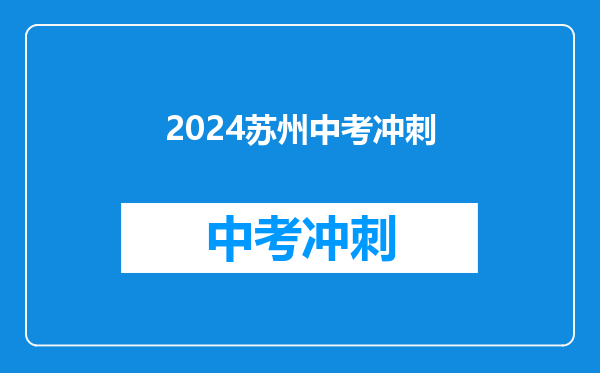 2024苏州中考冲刺