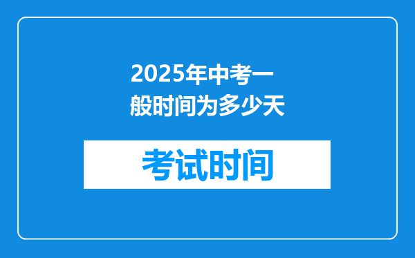 2025年中考一般时间为多少天
