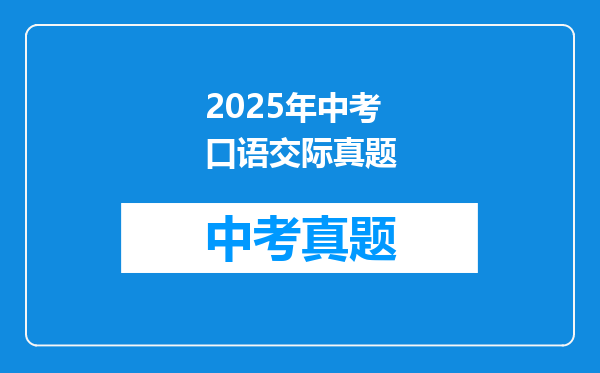 2025年中考口语交际真题
