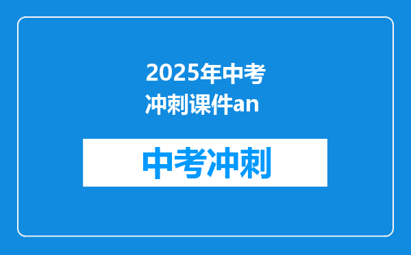 2025年中考冲刺课件an