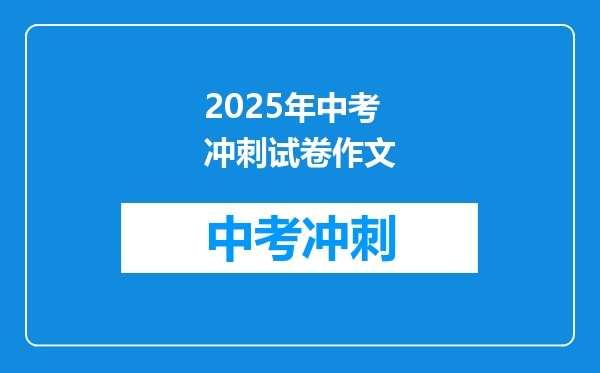 2025年中考冲刺试卷作文