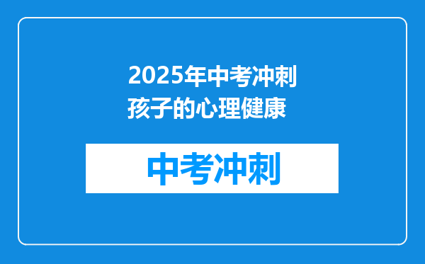 2025年中考冲刺孩子的心理健康