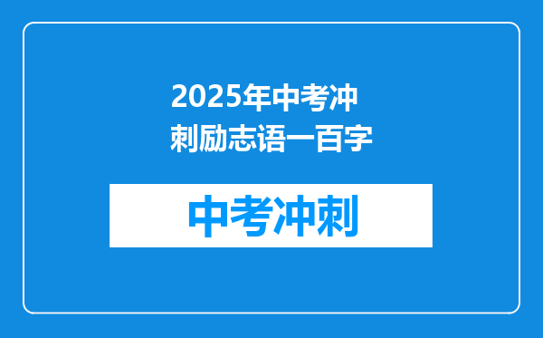 2025年中考冲刺励志语一百字