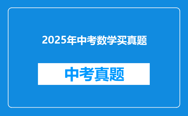 2025年中考数学买真题