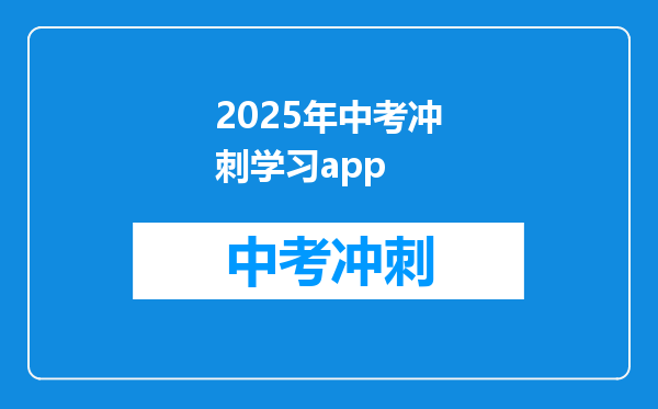 2025年中考冲刺学习app