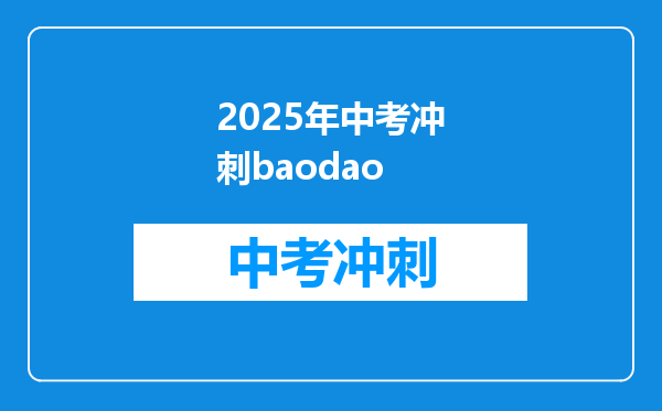 2025年中考冲刺baodao