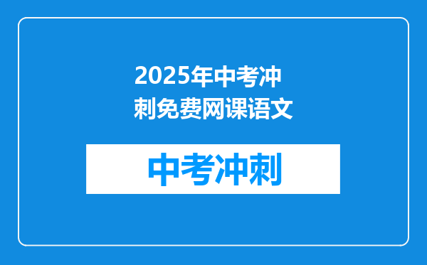 2025年中考冲刺免费网课语文