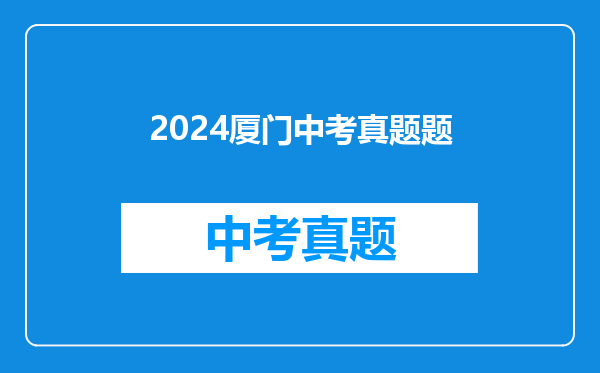 2024厦门中考真题题