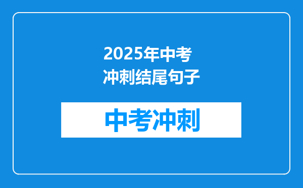 2025年中考冲刺结尾句子