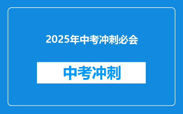 2025年中考冲刺必会