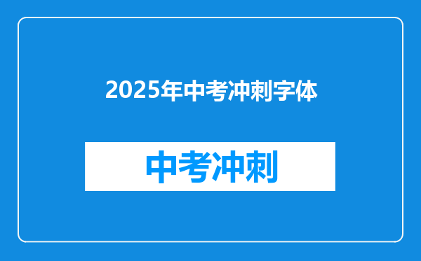 2025年中考冲刺字体