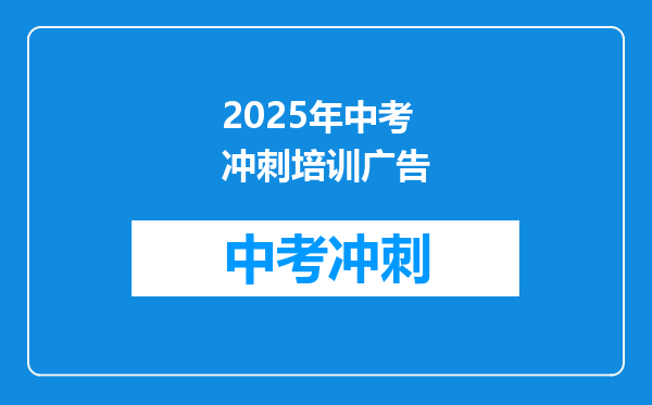 2025年中考冲刺培训广告