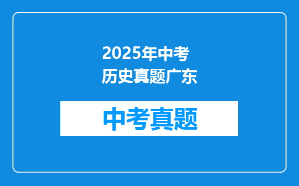 2025年中考历史真题广东