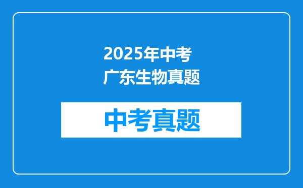 2025年中考广东生物真题
