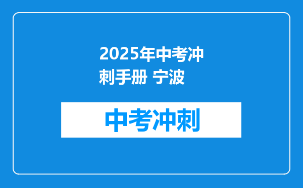 2025年中考冲刺手册 宁波