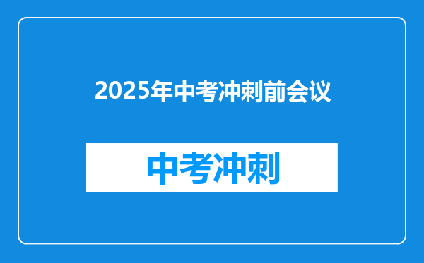 2025年中考冲刺前会议