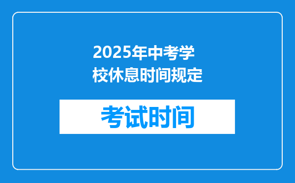 2025年中考学校休息时间规定