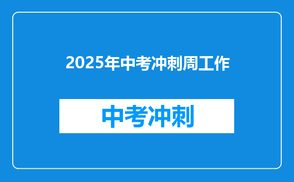 2025年中考冲刺周工作