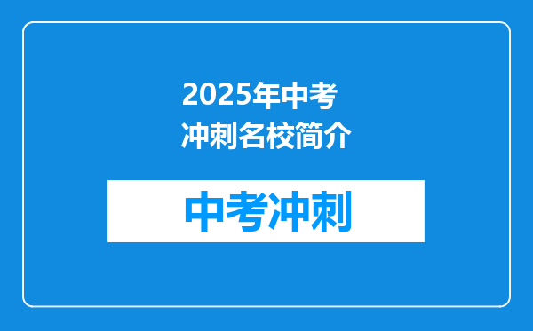 2025年中考冲刺名校简介
