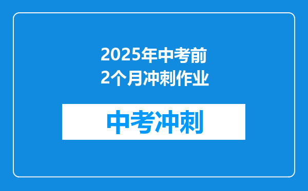 2025年中考前2个月冲刺作业