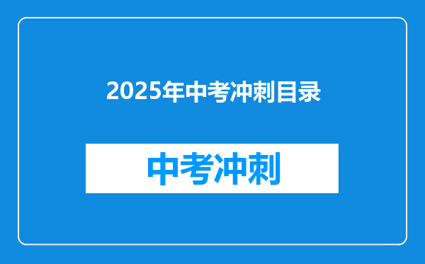 2025年中考冲刺目录