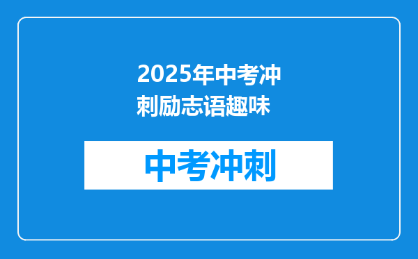2025年中考冲刺励志语趣味