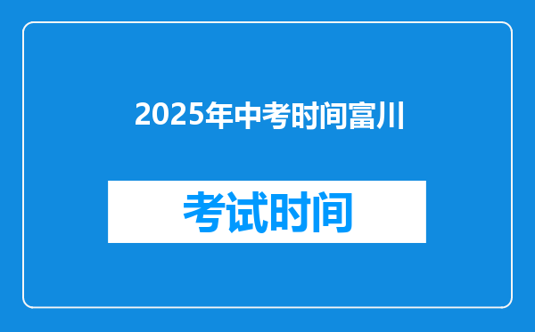 2025年中考时间富川