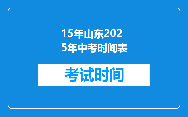 15年山东2025年中考时间表