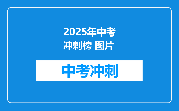 2025年中考冲刺榜 图片