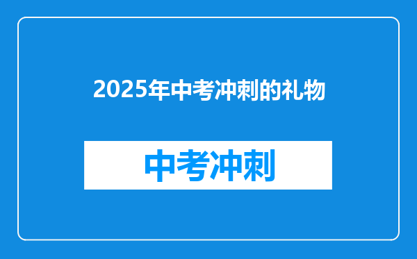 2025年中考冲刺的礼物