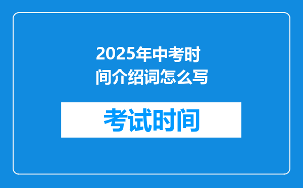 2025年中考时间介绍词怎么写