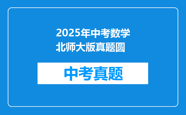 2025年中考数学北师大版真题圆