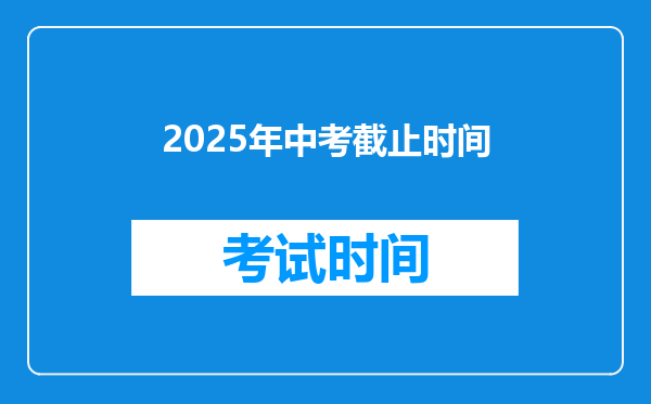 2025年中考截止时间