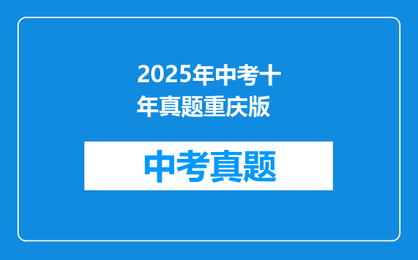 2025年中考十年真题重庆版