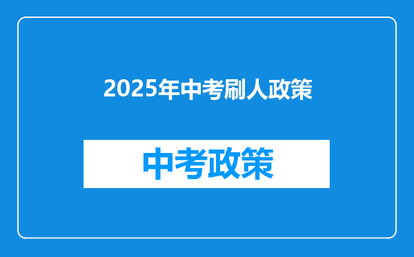 2025年中考刷人政策