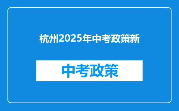 杭州2025年中考政策新