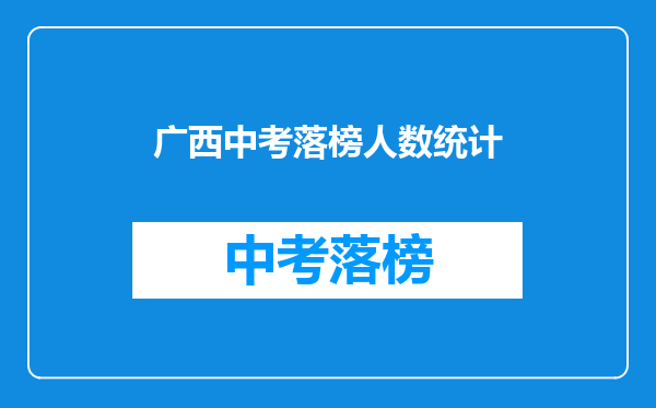 广西中考落榜人数统计