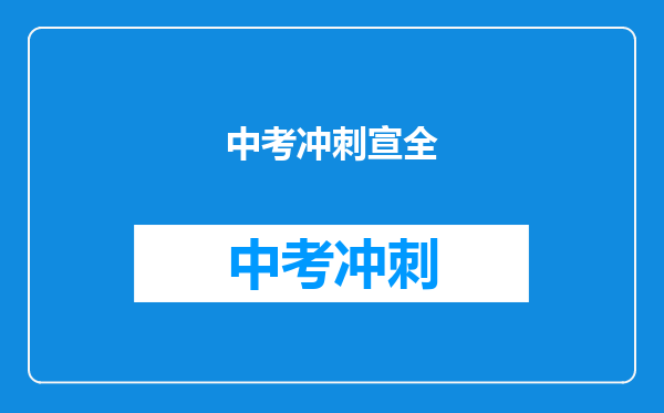 中考冲刺宣全