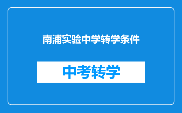 南浦实验中学转学条件