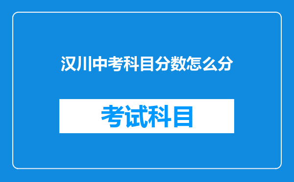 汉川中考科目分数怎么分