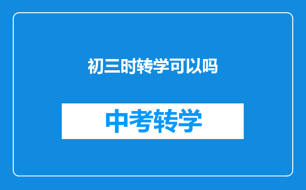 初三时转学可以吗